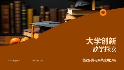 大学创新教学探索