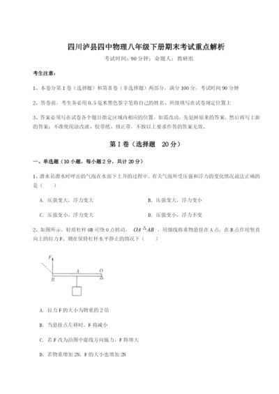 基础强化四川泸县四中物理八年级下册期末考试重点解析试题（含答案解析版）.docx