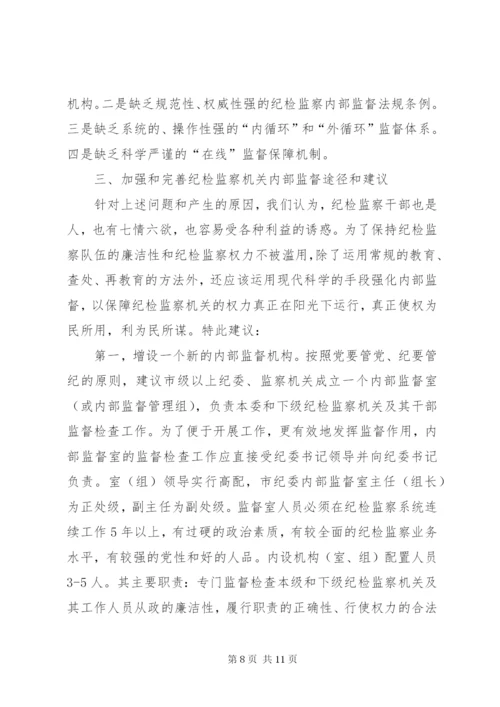 加强纪检监察监督方式方法的调研报告 (2).docx