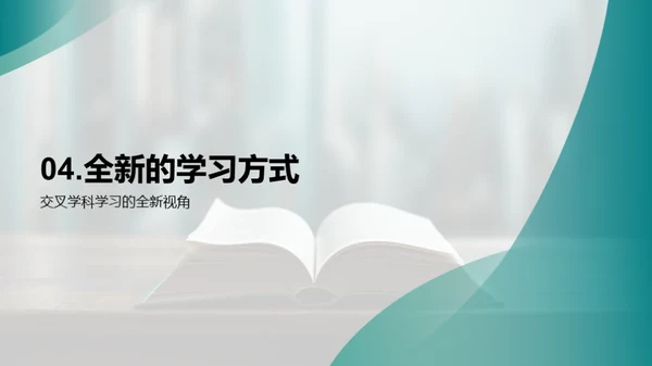 探索交叉学科学习