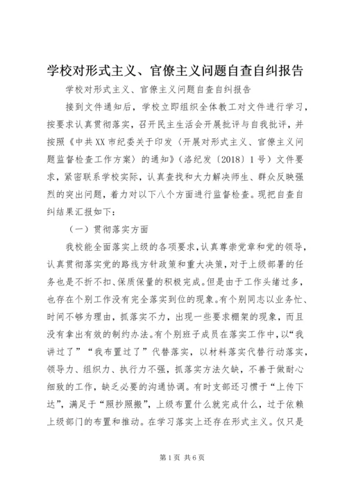 学校对形式主义、官僚主义问题自查自纠报告.docx