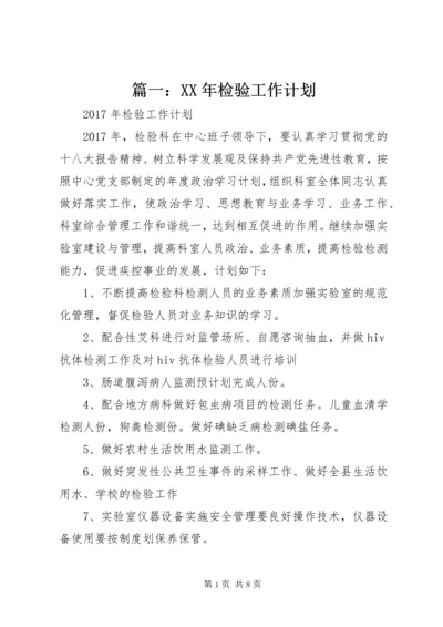 篇一：XX年检验工作计划.docx