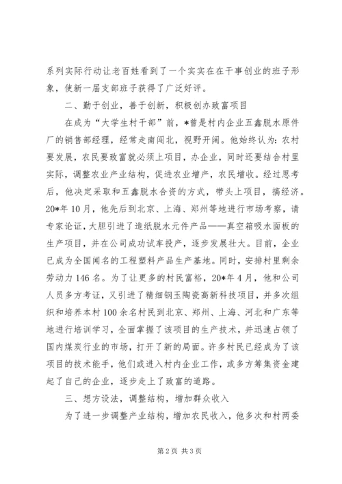 村党支部书记先进事迹材料 (8).docx