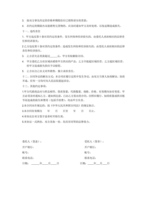 委托代销合同范本