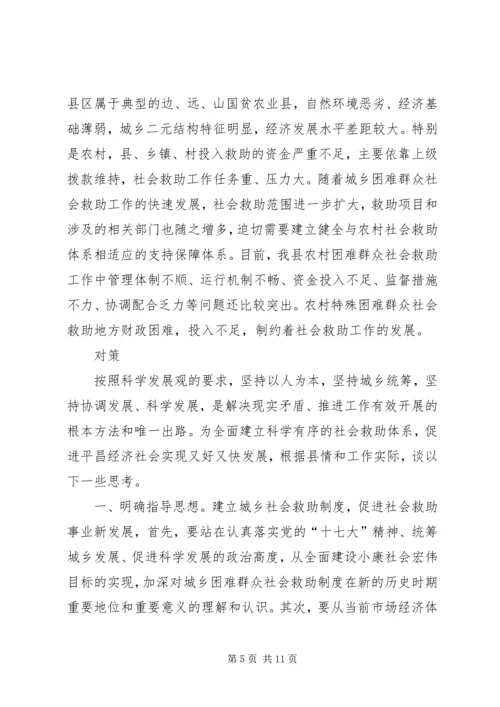 城乡社会救助体系建设调研思考.docx