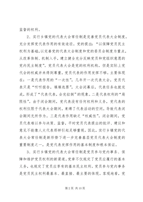 党代会常任制研究报告.docx