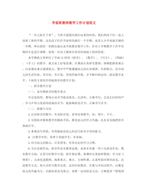 精编之学前班教师教学工作计划范文.docx