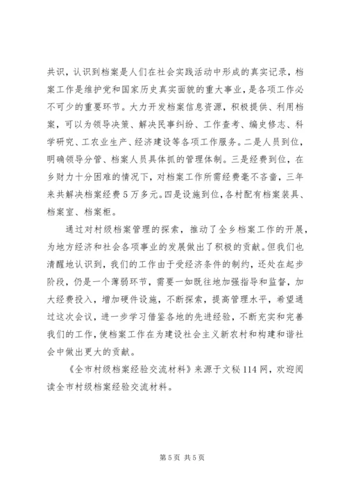 全市村级档案经验交流材料.docx