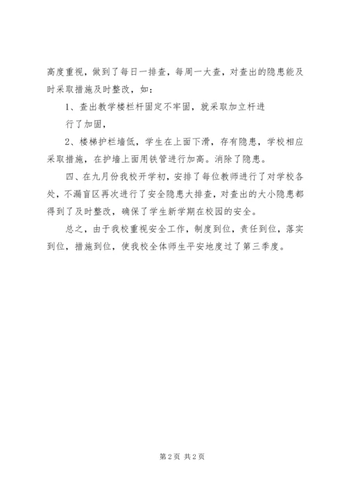 第三小学安全工作汇报材料 (4).docx