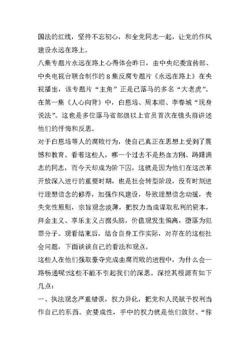 八集专题片永远在路上的心得体会