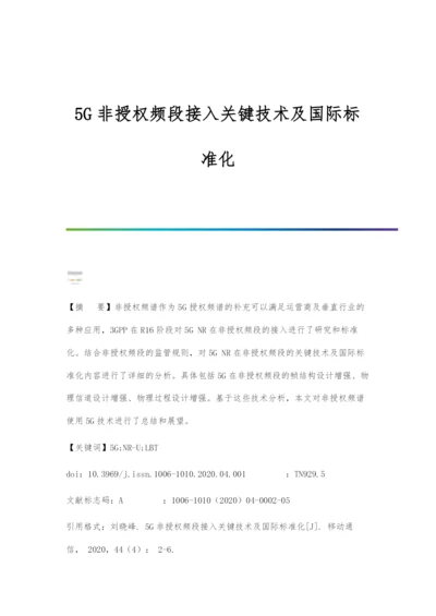 5G非授权频段接入关键技术及国际标准化.docx