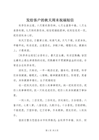 发给客户的秋天周末祝福短信.docx