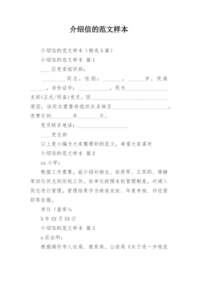 介绍信的范文样本.docx