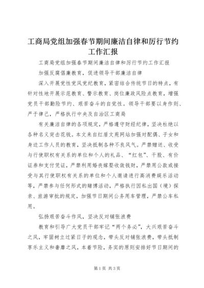 工商局党组加强春节期间廉洁自律和厉行节约工作汇报.docx