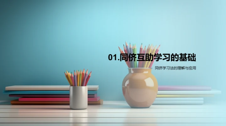 同侪学习新探索