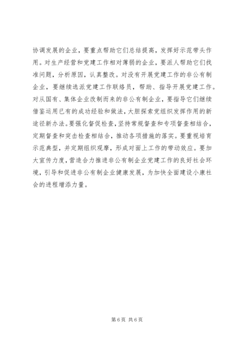 强力推进非公有制企业党的建设 (3).docx