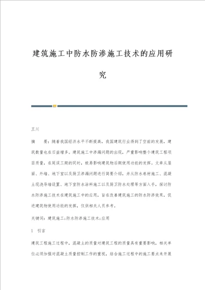 建筑施工中防水防渗施工技术的应用研究