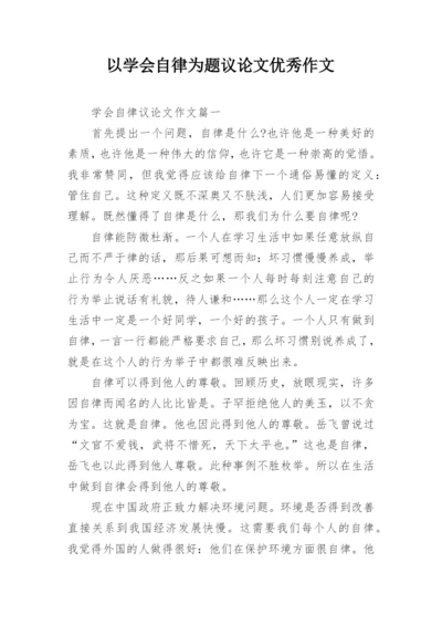 以学会自律为题议论文优秀作文.docx