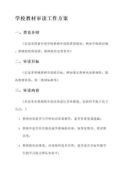 学校教材审读工作方案