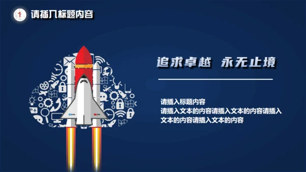 火箭发射载人航天追求卓越动画通用PPT模板