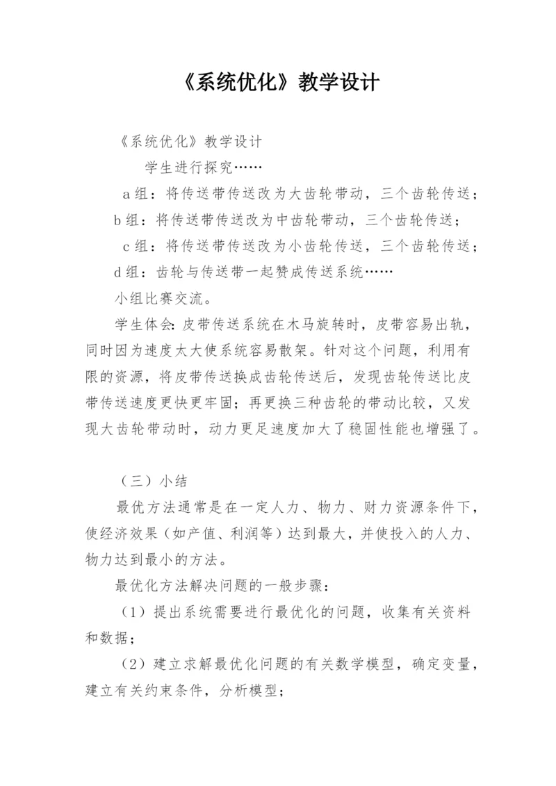 《系统优化》教学设计_2.docx