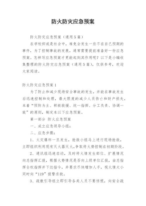 防火防灾应急预案.docx