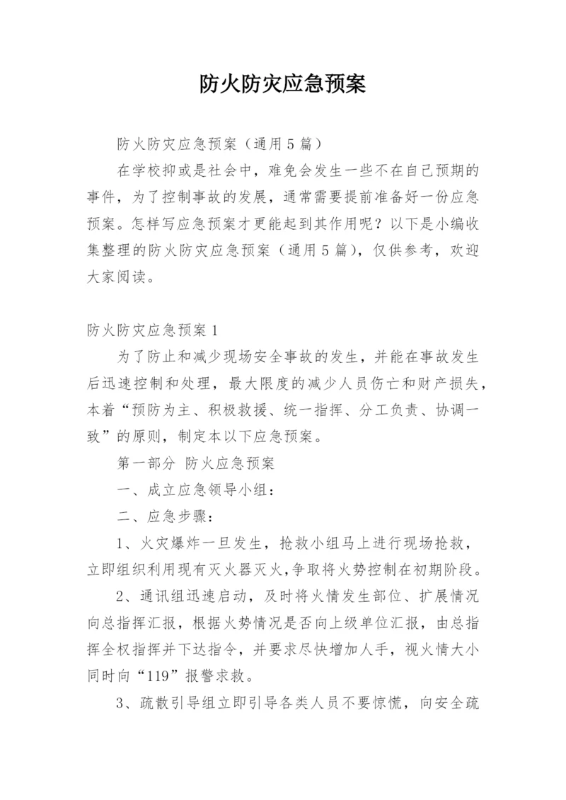 防火防灾应急预案.docx