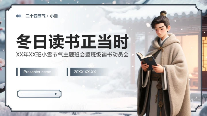 灰蓝色中国风小雪节气读书主题班会PPT模板