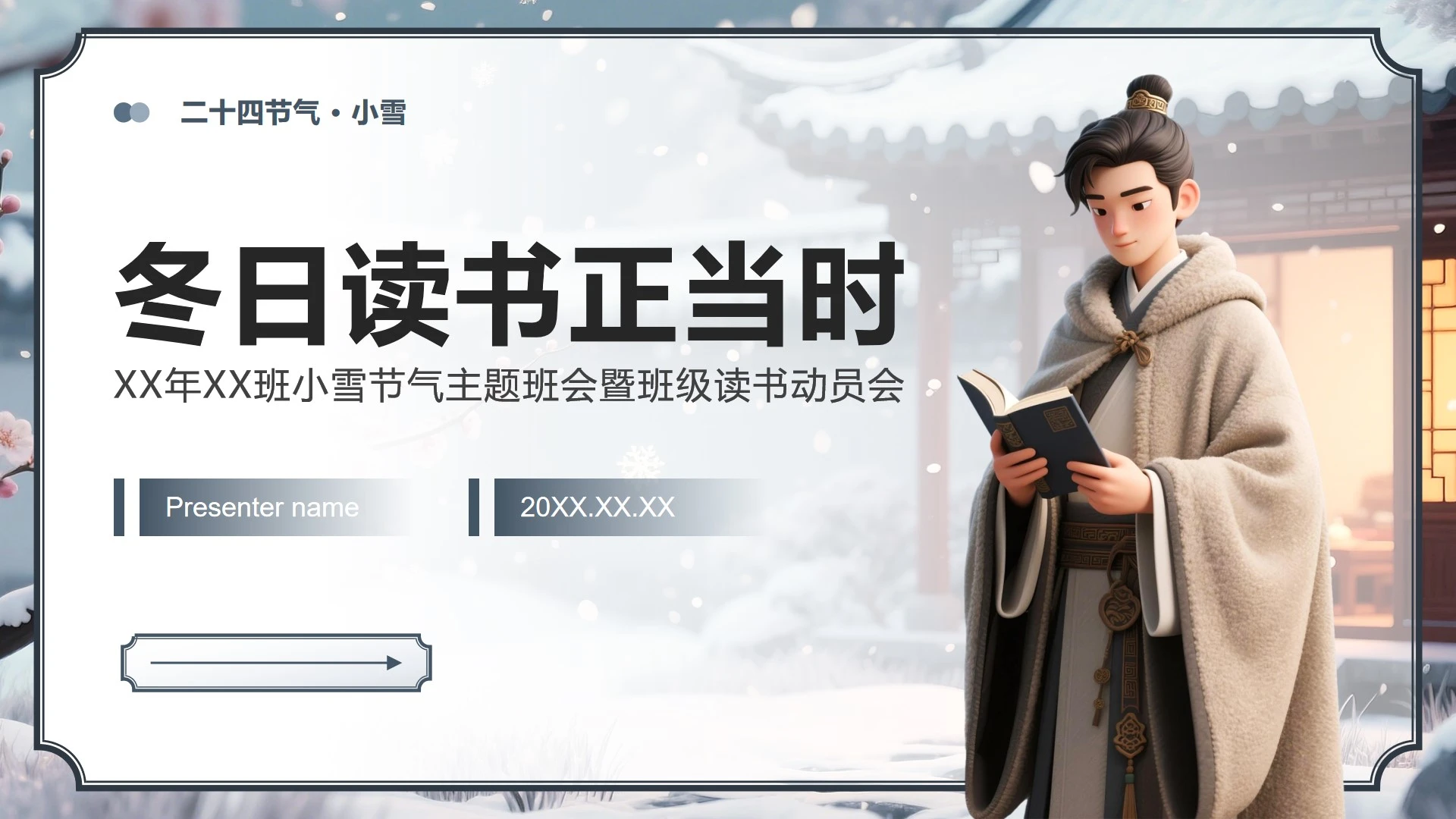 灰蓝色中国风小雪节气读书主题班会PPT模板