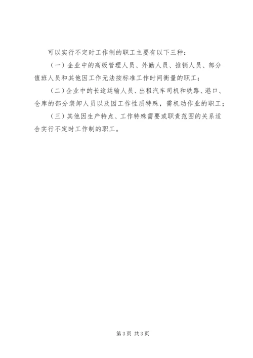关于不定时工作制的相关规定及如何申请不定时工作制 (4).docx