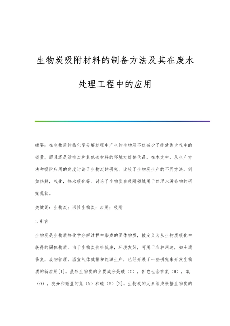 生物炭吸附材料的制备方法及其在废水处理工程中的应用.docx