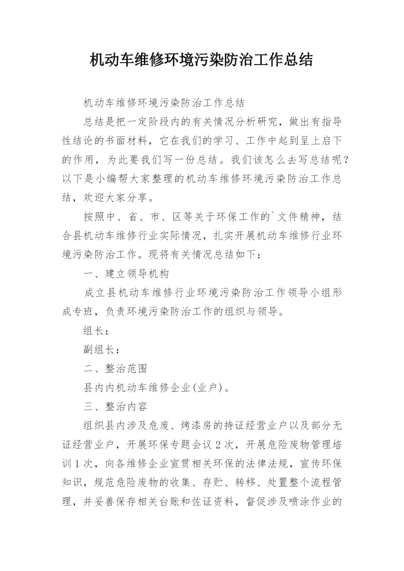 机动车维修环境污染防治工作总结.docx