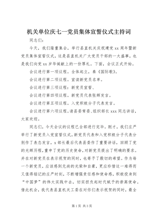 机关单位庆七一党员集体宣誓仪式主持词 (2).docx