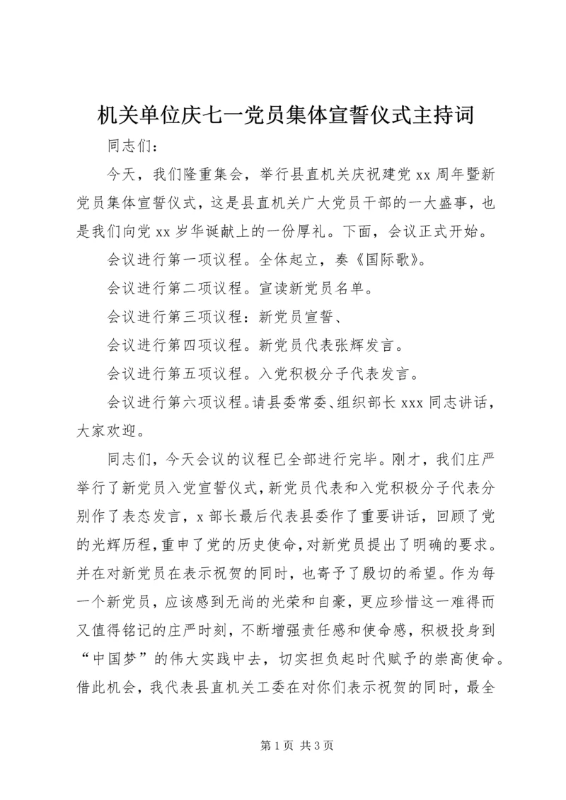 机关单位庆七一党员集体宣誓仪式主持词 (2).docx