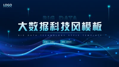 蓝色科技风大数据动态粒子风量子通用PPT模板