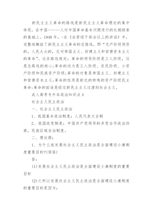 成人高考专升本政治复习知识点.docx