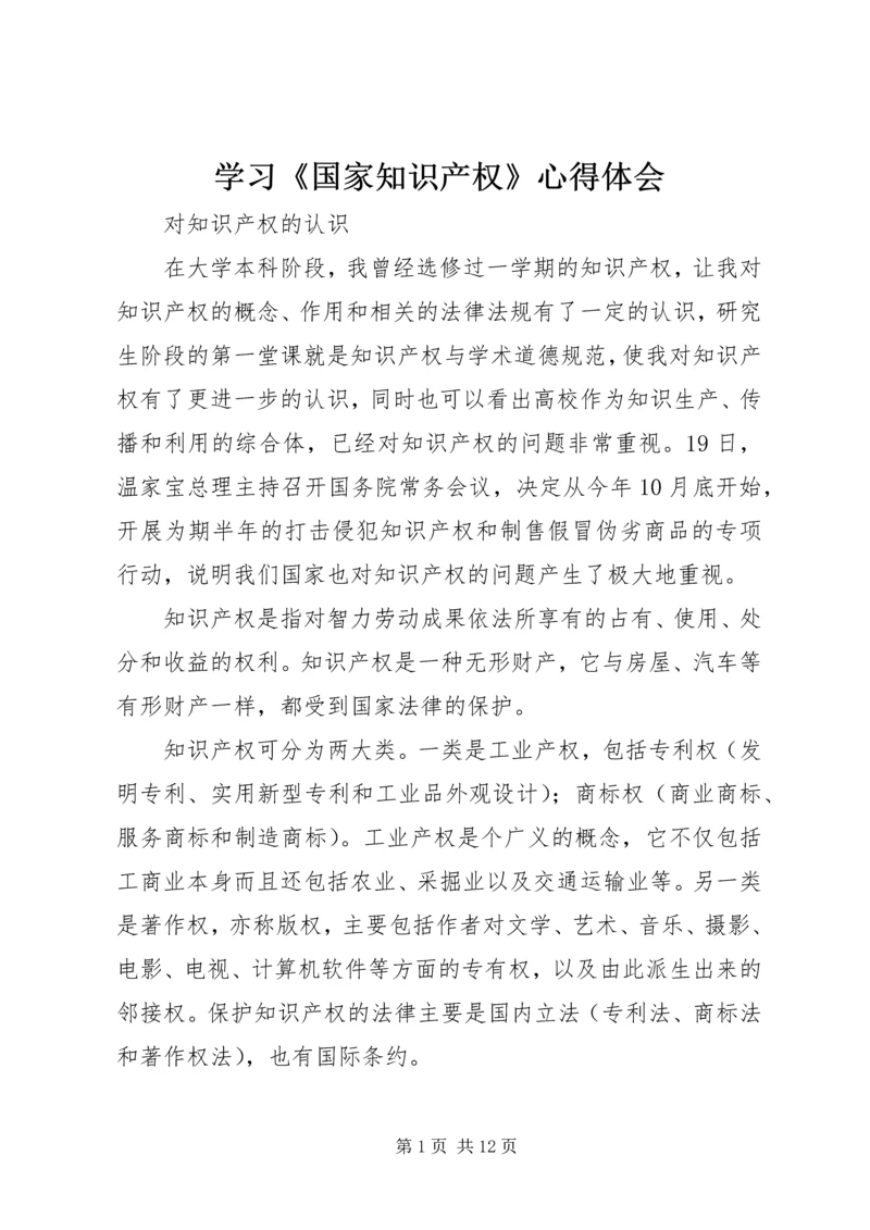 学习《国家知识产权》心得体会 (4).docx