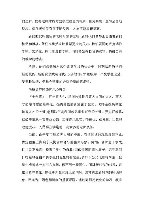 高校教师师德师风心得五篇