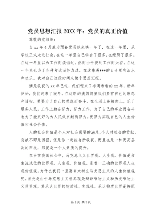 党员思想汇报某年：党员的真正价值.docx