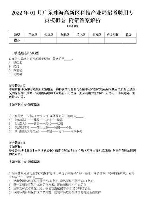 2022年01月广东珠海高新区科技产业局招考聘用专员模拟卷附带答案解析第72期