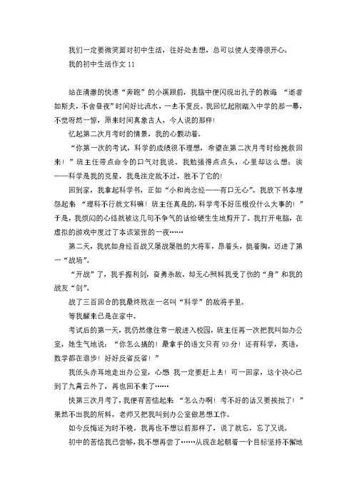 我的初中生活作文(集合15篇)