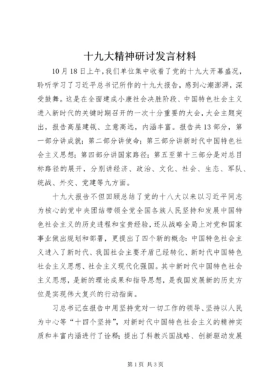 十九大精神研讨发言材料 (3).docx