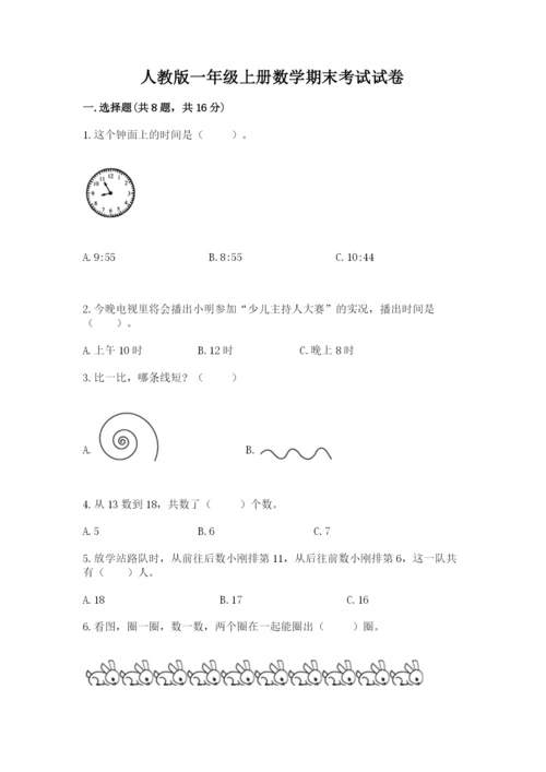 人教版一年级上册数学期末考试试卷【新题速递】.docx