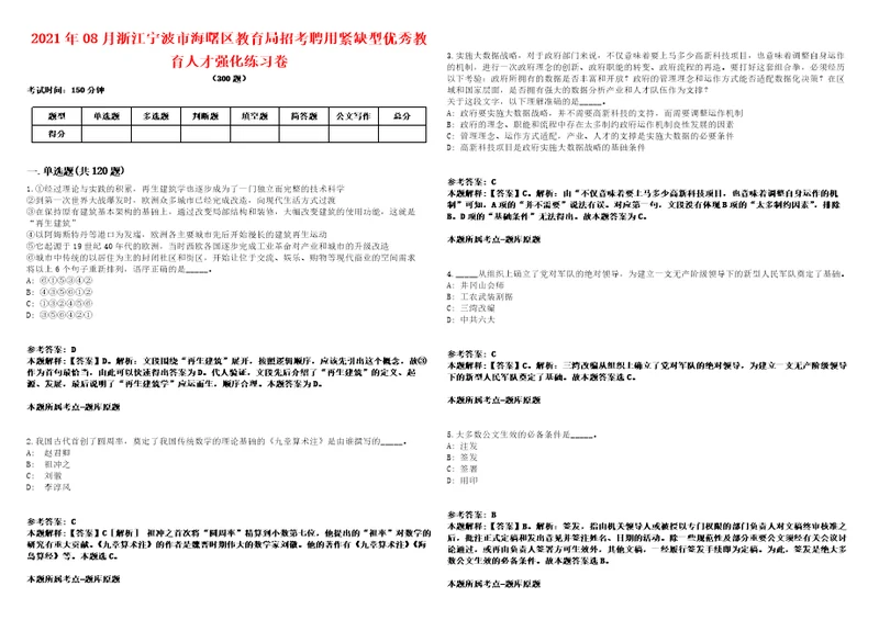 2021年08月浙江宁波市海曙区教育局招考聘用紧缺型优秀教育人才强化练习卷第092期