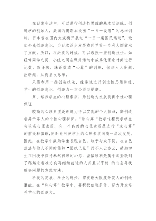 浅谈珠心算与创造力培养的论文.docx