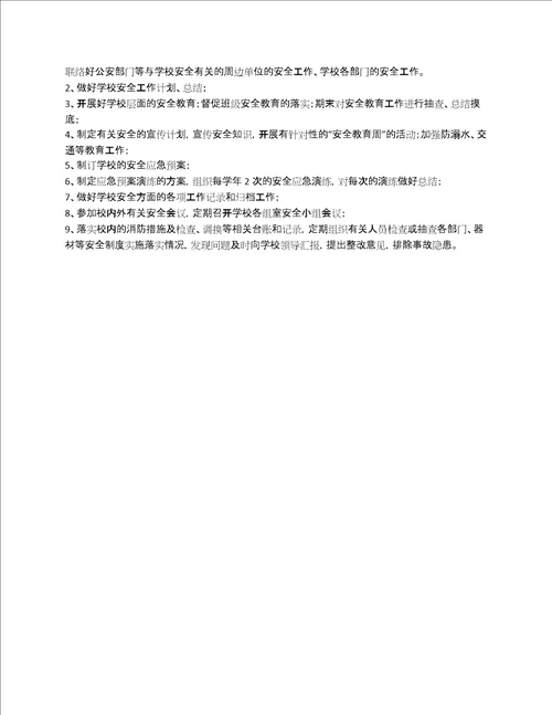 学校安全主任职责