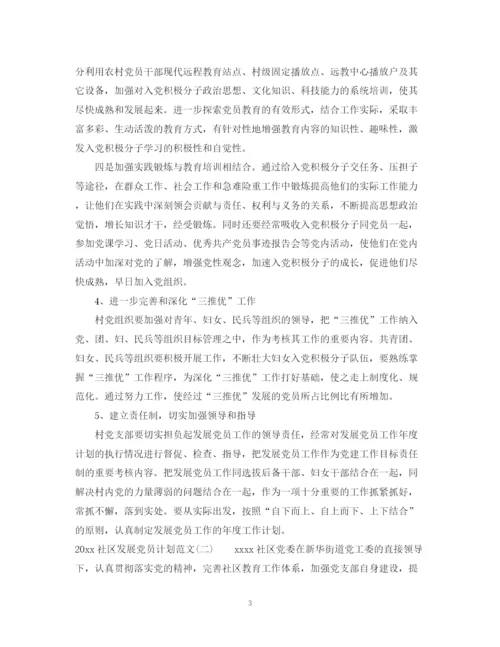 精编之社区发展党员计划范文.docx