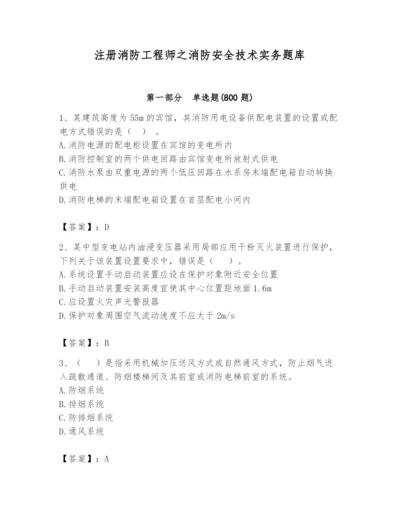 注册消防工程师之消防安全技术实务题库及参考答案【a卷】.docx