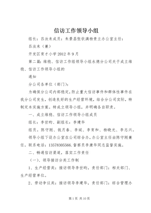 信访工作领导小组.docx