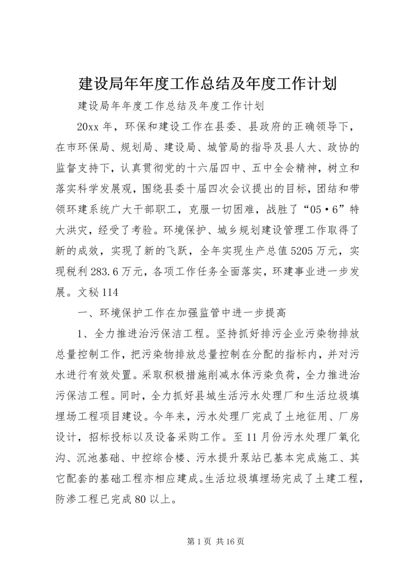 建设局年年度工作总结及年度工作计划 (5).docx